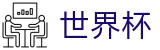 国际足联世界杯下注官网 · 中文体育赛事聚集中心